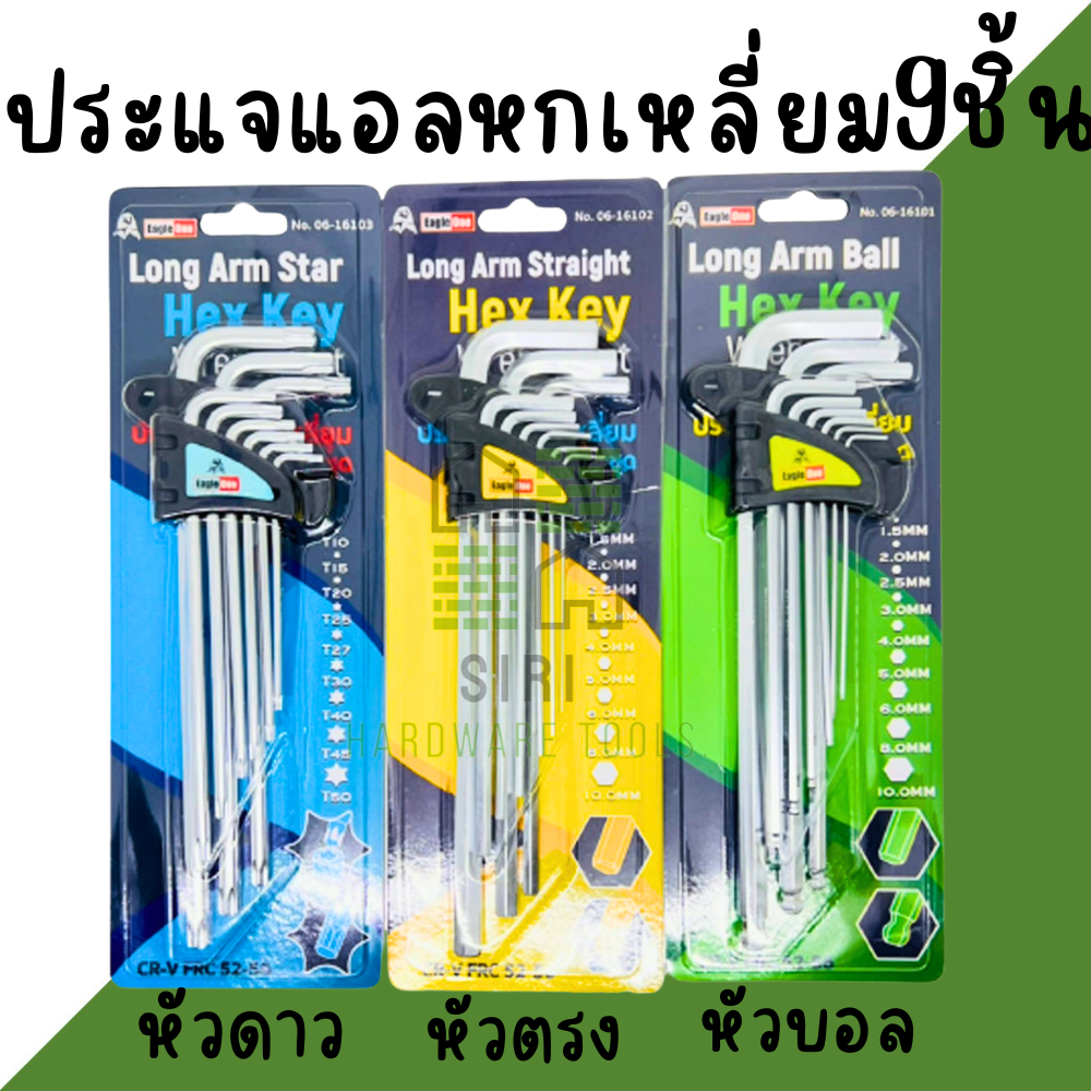 กุญแจหกเหลี่ยม 9ชิ้น Eagle one หัวบอล หัวตรง หัวดาว ประแจหกเหลี่ยม ประแจชุด หกเหลี่ยม