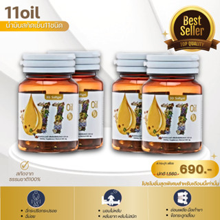 ส่งด่วนฟรี11oil(4กระปุก)  ตราเตชีวาน้ำมันสกัดเย็น 11 ชนิด สุ…