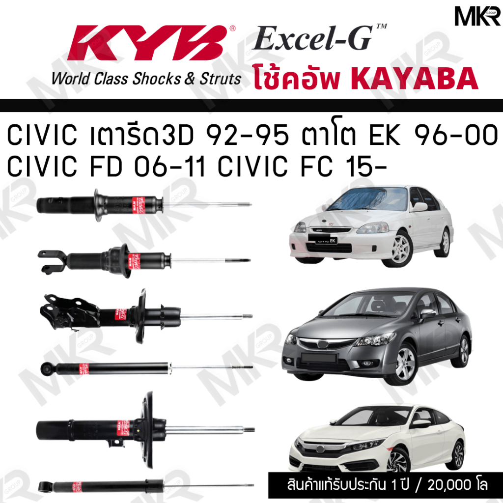 KYB โช๊คอัพ HONDA CIVIC เตารีด3D 92-95 ตาโต EK 96-00 CIVIC FD 06-11 CIVIC FC 15- รุ่น Excel-G
