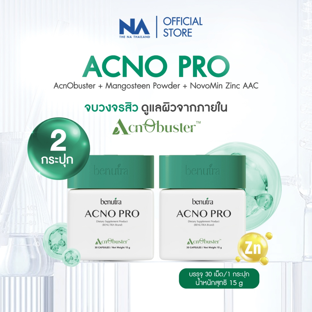 Benutra Acno Pro 2 กล่อง บีนูทร่า แอคโน โปร  วิตามินลดสิว ซิงค์ลดสิว สิวอักเสบ ลดรอยสิว รอยดำ คุมมัน