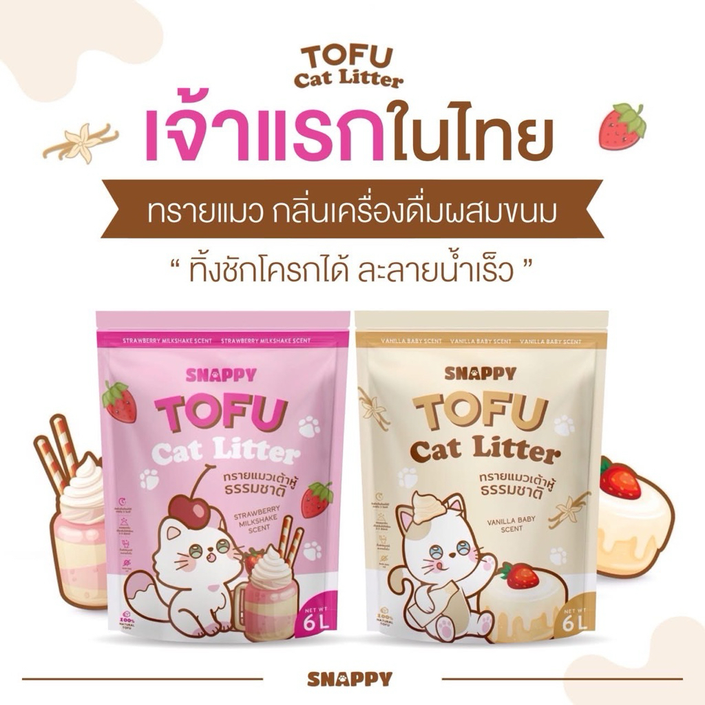 ทรายแมวเต้าหู้ Snappy แบบแท่ง 1.5mm | กลิ่น Strawberry Milkshake & Vanilla Baby | หอมฟุ้ง ละลายน้ำ ทิ้งชักโครกได้