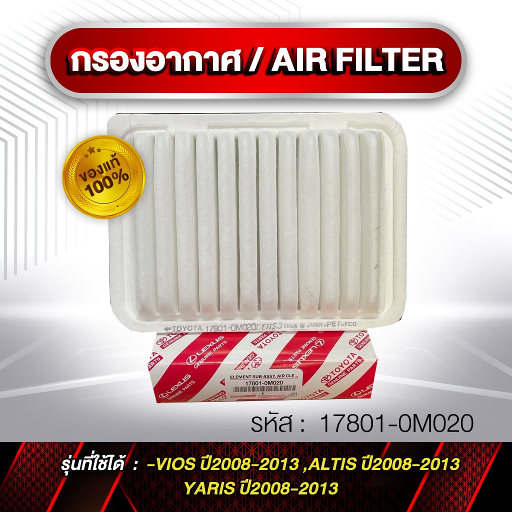 กรองอากาศ Cabin Air Filter รหัส 17801-0M020 VIOS ,ALTIS ,YARIS