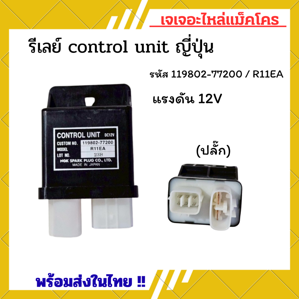 รีเลย์ control unit แท้ญี่ปุ่น แรงดัน12V รหัส 119802-77200 /R11EA อะไหล่รถขุด อะไหล่แม็คโคร รีเลย์แม็คโคร อะไหล่แมคโคร