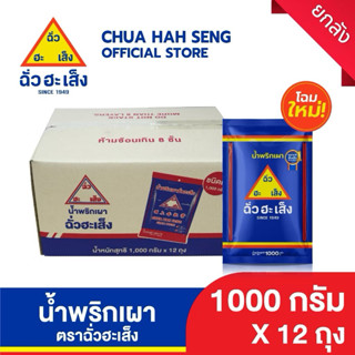 ขายยกลัง!!! น้ำพริกเผา ตราฉั่วฮะเส็ง 1,000กรัม X 12 ถุง