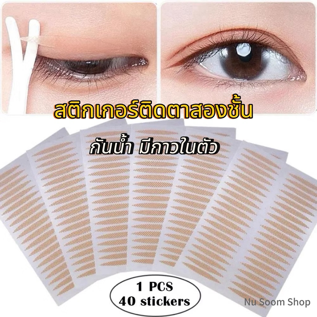 สติกเกอร์ติดตาสองชั้น (1 แผ่น) กันน้ํา กันเหงื่อ มีกาวในตัว เทปติดตาสองชั้น ไม่สะท้อนแสง ขวดสเปรย์ 🇹🇭 (พร้อมส่ง)