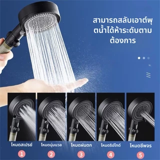 ฝักบัว อาบน้ำ ปรับได้ 5 ระดับ มีตัวกรอง ฝักบัวแรงดันสูง Cotton Micro Filter