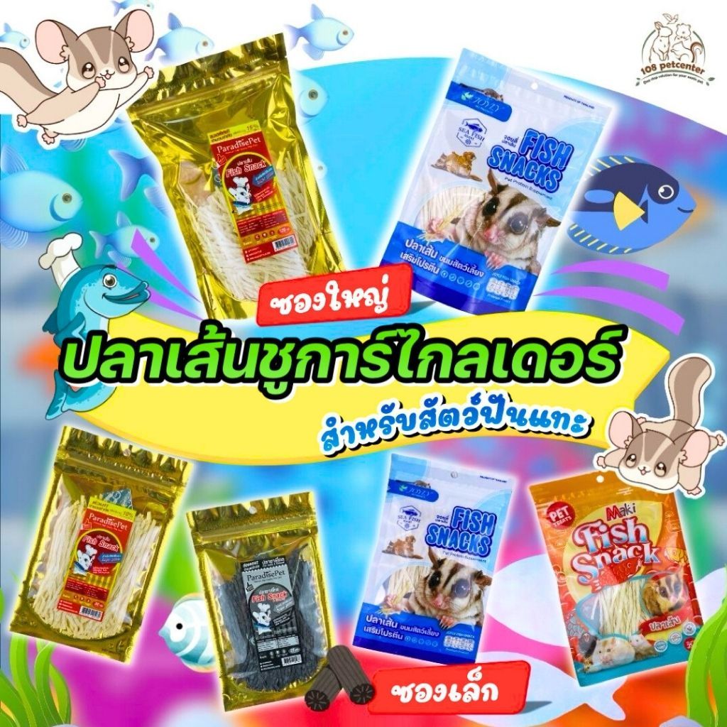 ปลาเส้นชูการ์ไกรเดอร์ Paradisre Pet/Joyly/Maki ขนมสำหรับสัตว์เล็ก (108pet)