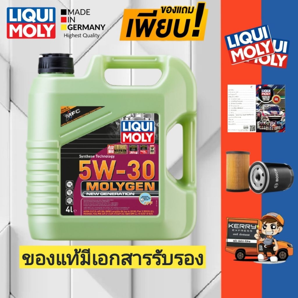 โปรใหม่+ของแถมเพียบ!)LIQUI MOLY Molygen New Gen 5W-30 Benzin, Diesel น้ำมันเครื่องสังเคราะห์แท้เบนซิ