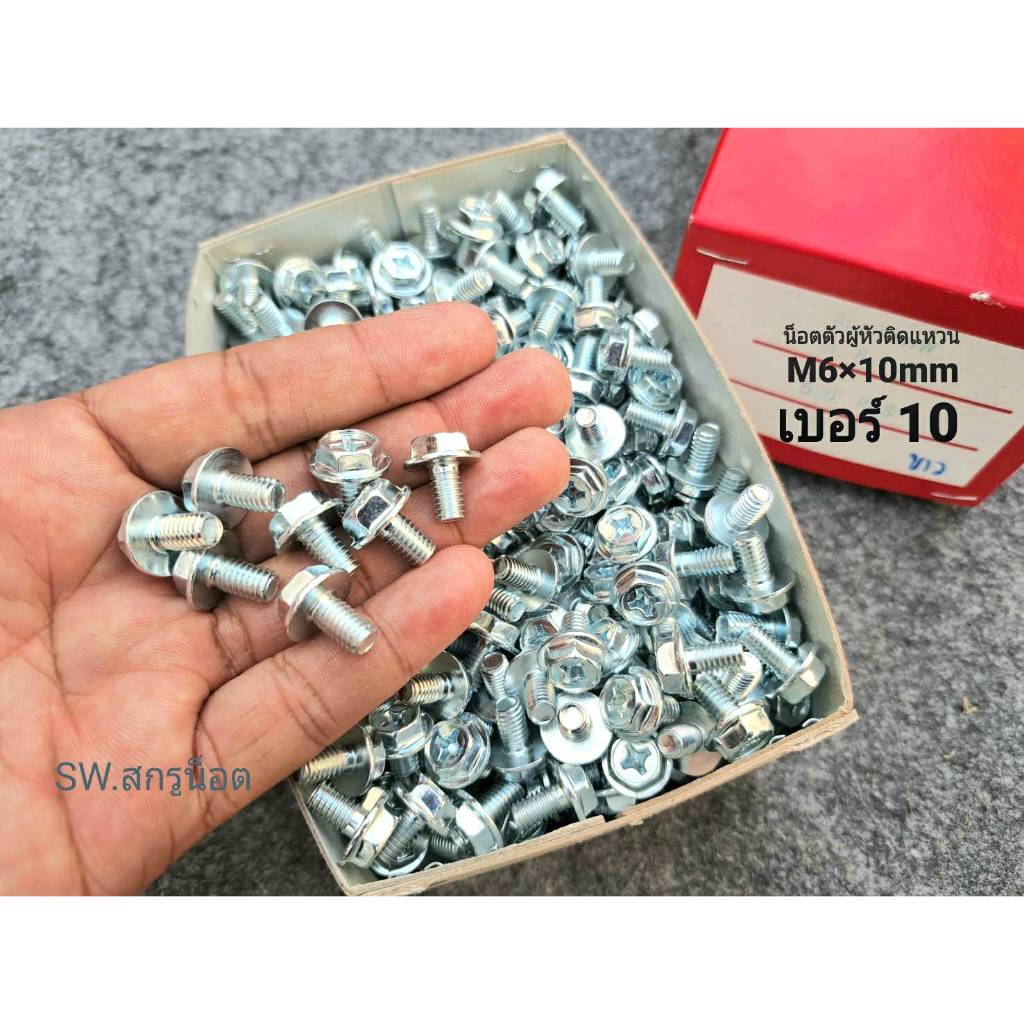 น็อตตัวผู้หัวติดแหวนเบอร์ 10# สีขาว HW ขนาด M6x10mm เกลียดตลอด 1.0mm P1.0 AF10 น็อตไทยแข็งแรงได้มาตฐาน สินค้าผลิตใหม่