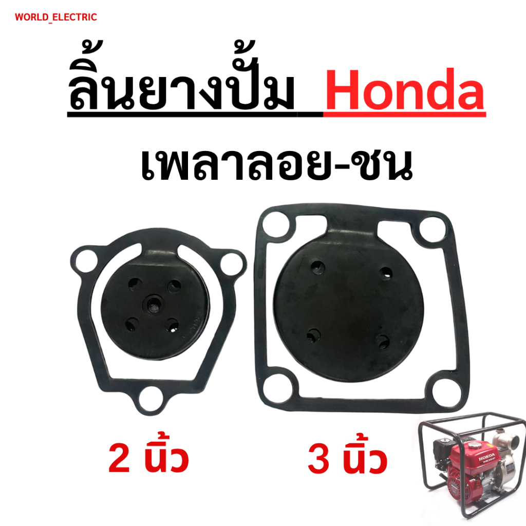 ลิ้นยางปั้ม Honda กันน้ำย้อนกลับ อะไหล่เกษตร จำนวน 1ชิ้น