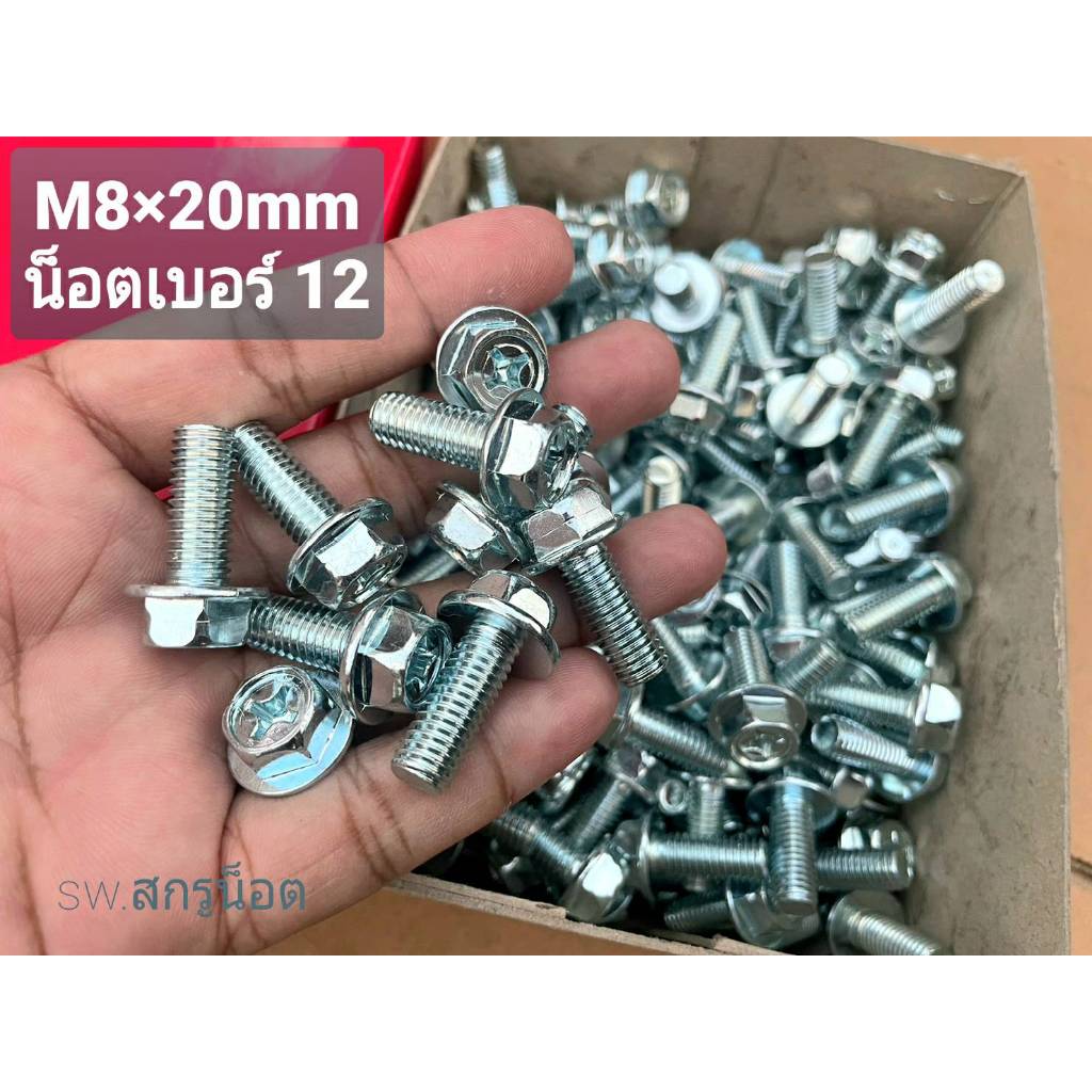 น็อตตัวผู้หัวติดแหวนเบอร์ 12# สีขาว HW ขนาด M8x20mm เกลียดตลอด 1.25mm P1.0 AF10 น็อตไทยแข็งแรงได้มาตฐาน สินค้าผลิตใหม่