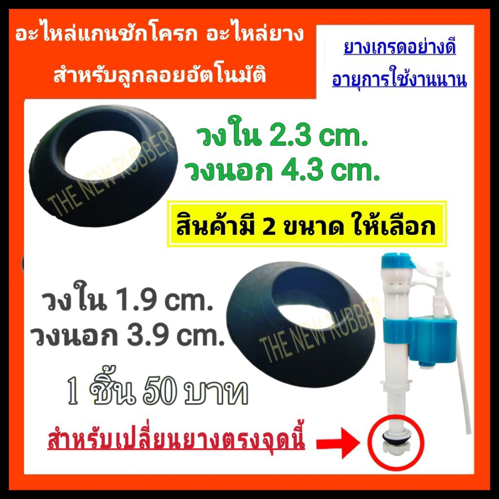 ลูกยางใส่แกนสุขภัณฑ์ ลูกลอยแกนสุขภัณฑ์ อะไหล่ยางชักโครก