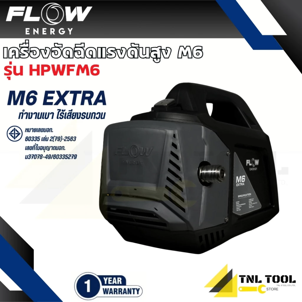 เครื่องฉีดน้ำแรงดันสูงรุ่น M6 *ไม่รวมปลั๊กกันดูด* (High Pressure Washer Flow energy M6) รุ่น HPWFM6