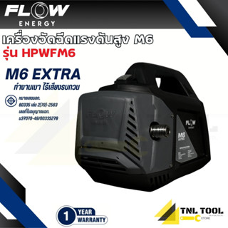 เครื่องฉีดน้ำแรงดันสูงรุ่น M6 (High Pressure Washer Flow ene…