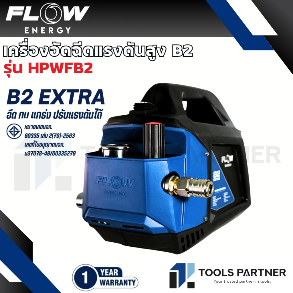 Flow Energy เครื่องฉีดน้ำแรงดันสูงรุ่น B2 (High Pressure Washer Flow energy B2) รุ่น HPWFB2