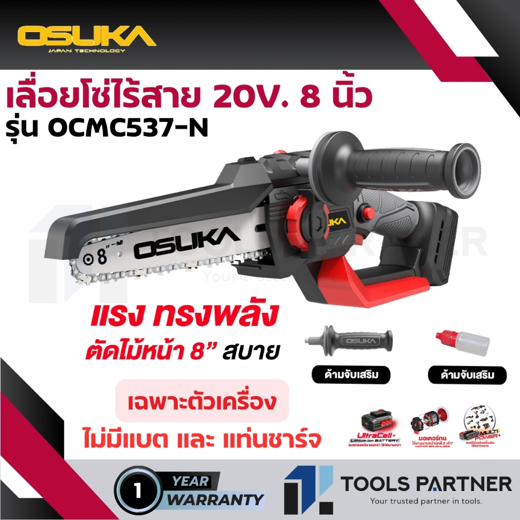 OSUKA เลื่อยไฟฟ้า เลื่อยโซ่ไร้สาย 20V. บาร์ 8 นิ้ว OSUKA ( ตัวเปล่า : OCMC537-N / ครบเซ็ท : OCMC537-