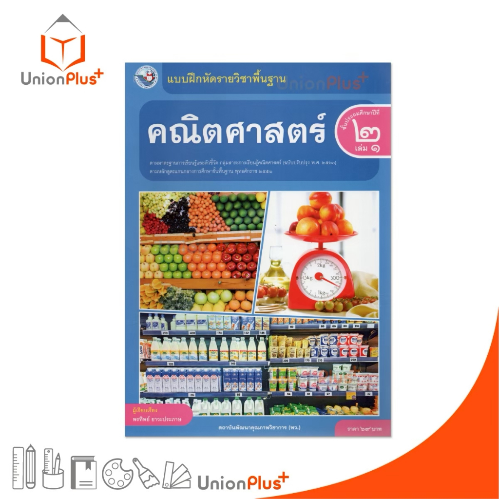 NEW แบบฝึกหัด คณิตศาสตร์ ป.2 เล่ม 1 หลักสูตรฯ 2551 (ฉบับปรับปรุง พ.ศ. 2560) สถาบันพัฒนาคุณภาพวิชาการ พว #8859764306062