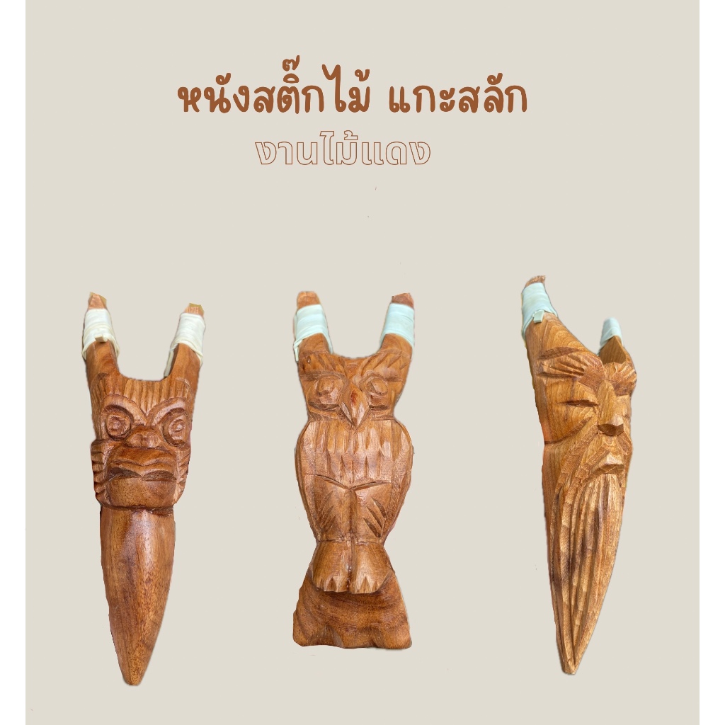 หนังสติ๊กไม้ งานไม้แกะสลัก งานไม้แดง