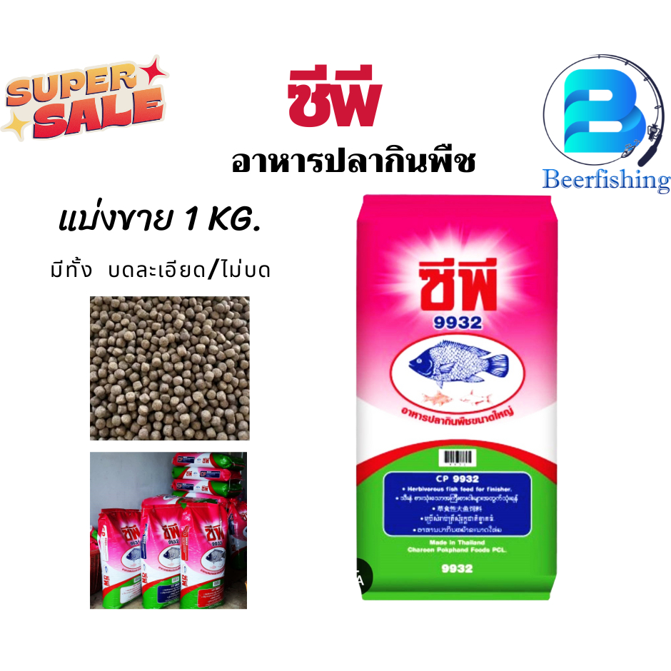 อาหารปลา  ซีพี CP อาหารปลากินพืช แบ่ง 1 กิโลกรัม มีเบอร์ 9931 9932 9933 มีทั้งบดละเอียด และไม่บด