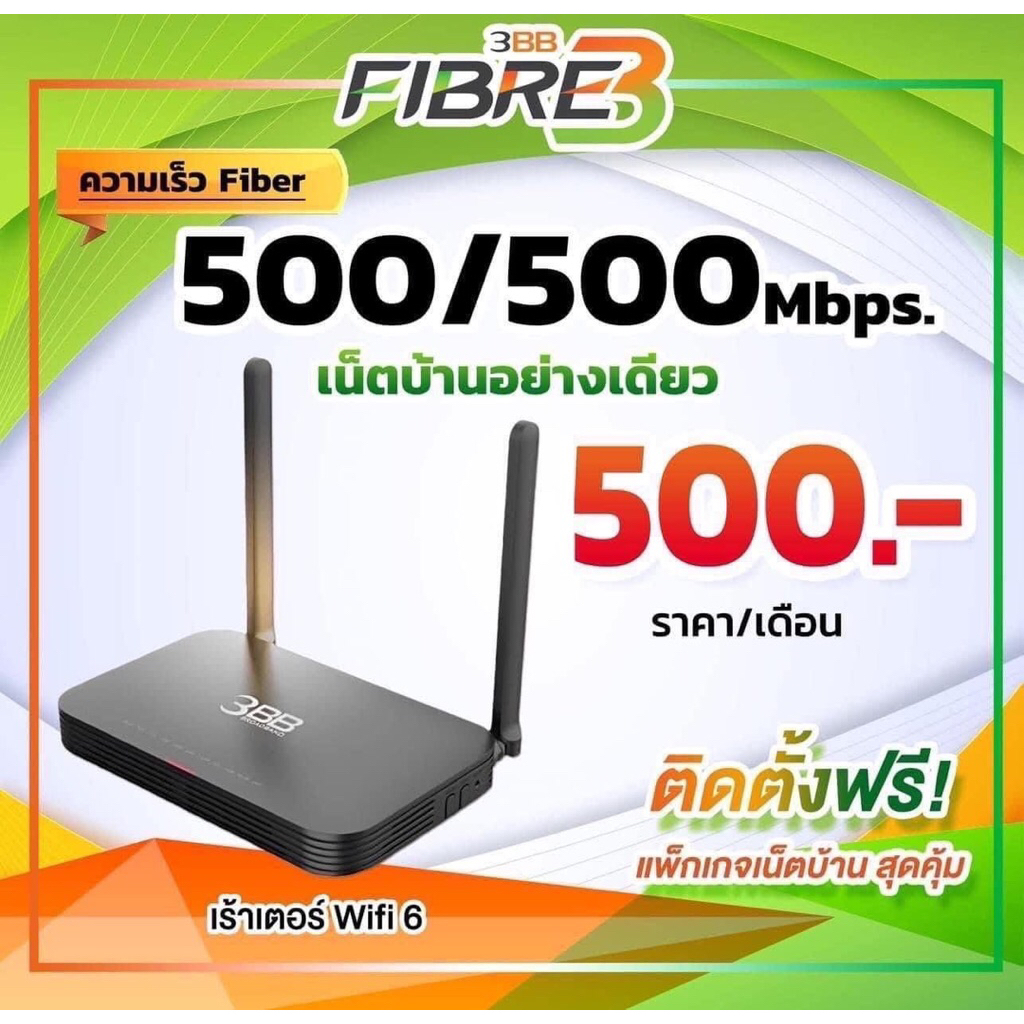 3BB อินเตอร์เน็ต เน็ตบ้าน