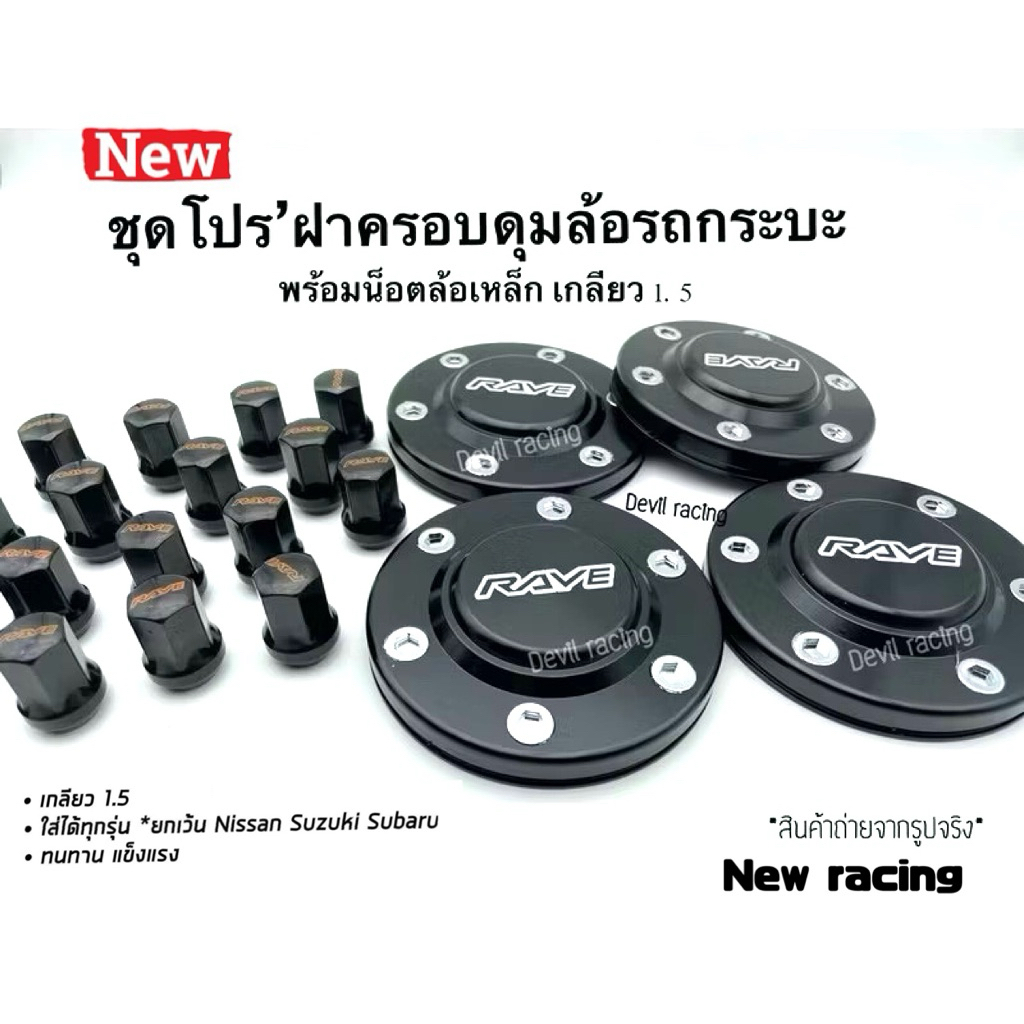 ฝาครอบดุมล้อ+น็อตล้อ ฝาดุม106มิล หน้า+หลัง พร้อม น็อตล้อ 24ตัว