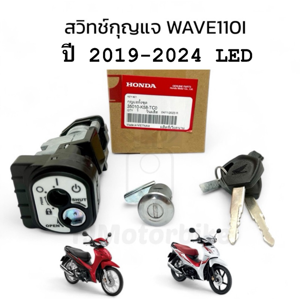 แท้ศูนย์ ชุดสวิทช์กุญแจ WAVE110I ปี2019-2024 LED เวฟ110i (35010-K58-TC0)