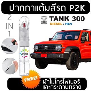 ปากกาแต้มสี ปากกาแต้มสีรถ สีแต้มรถ GWM TANK 300  แท็งค์ 300 …