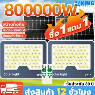 KING【ซื้อ1แถม1】ไฟโซล่าเซลล์ ไฟสปอร์ตไลท์ 800000W Solar Light LED แสงขาว IP67 กันน้ำและกันฟ้าผ่า ไฟโซล่าเซลล์สว่างทั้งคืน