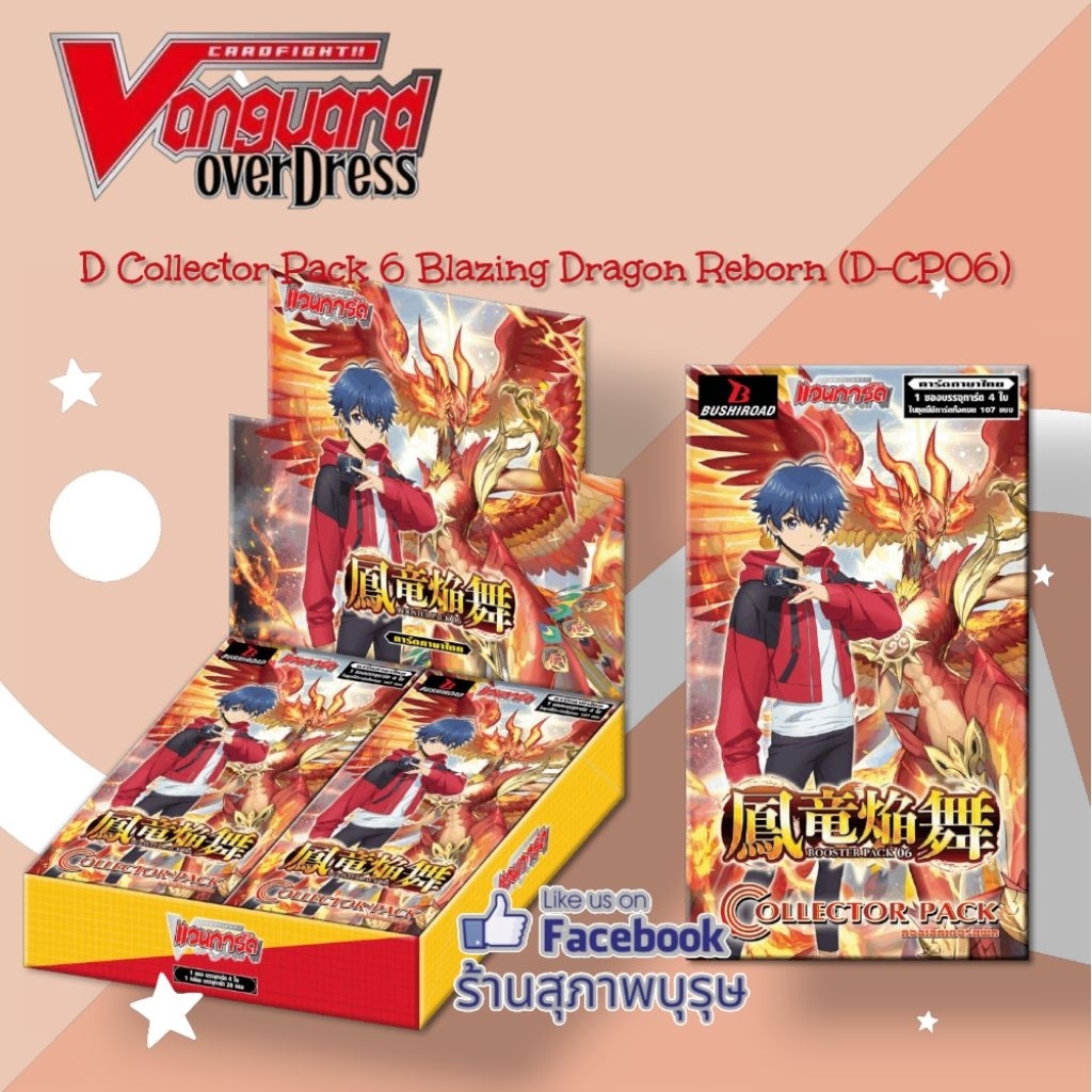 D Collector Pack 6 (D-CP06): Blazing Dragon Rebornชุดนี้เป็นชุดซองสุ่มการ์ดเสริม