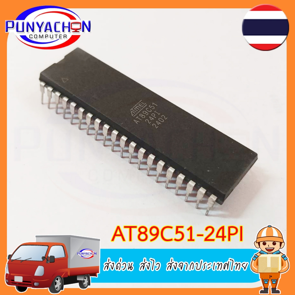 AT89C51-24PI (ราคาต่อชิ้น) ส่งด่วน ส่งไว ส่งจากประเทศไทย