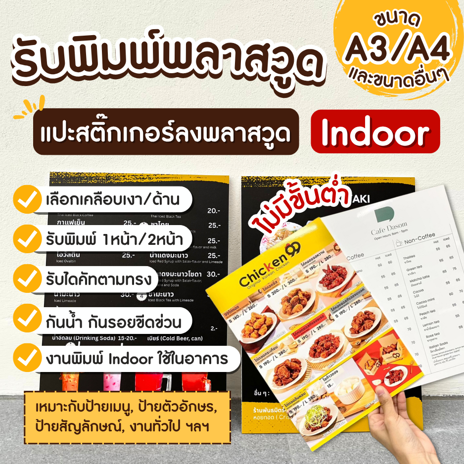 (พร้อมส่ง) รับพิมพ์พลาสวูด ขนาด A4/A3  ป้ายพลาสวู๊ด  ป้ายเมนู ส่งไว !!! *ทักแชทก่อนกดสั่ง/ใช้ด่วนแจ้งเลย*