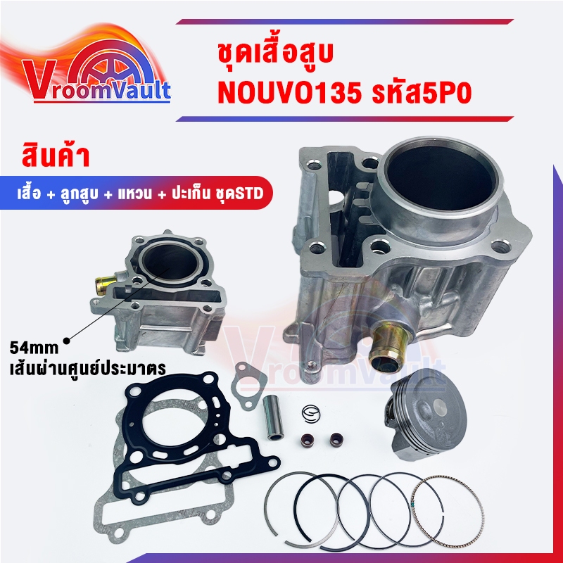 เสื้อสูบ Yamaha NOUVO-135 พร้อมลูกสูบชุด แถมประเก็นและซีลก้านวาล์ว ขนาด STD 54 มิล