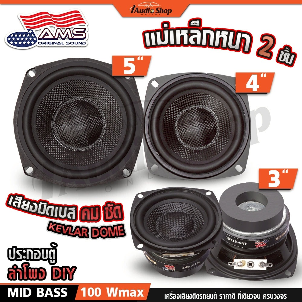 ลำโพงเสียงกลาง มิดเบส แม่เหล็ก2ชั้น 3นิ้ว 4นิ้ว 5นิ้ว DIY AMS-3172K AMS-4172 AMS-5172 iaudioshop