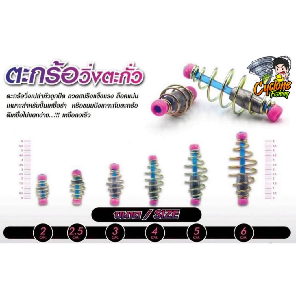 ตะกร้อสปริงวิ่งตะกั่วหัวลูกปัด ขนาด 2-6 cm. (แพ็ค 10 ชิ้น)
