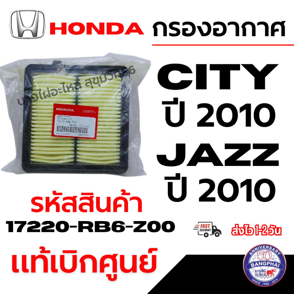 HONDA ฮอนด้า กรองอากาศ CITY ซิตี้ JAZZ แจ๊ส ปี 2010 แท้เบิกศูนย์ รหัสสินค้า 17220-RB6-Z00