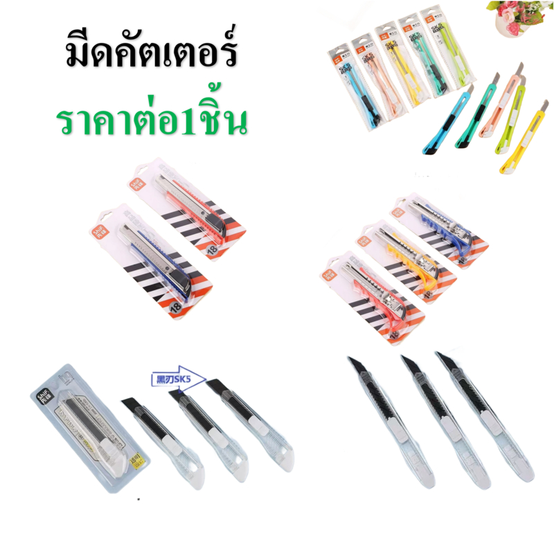 มีดคัตเตอร์ คัตเตอร์ ด้ามพลาสติก/แสตนเลส ใบมีดคม/แข็งแรง ถอดเปลี่ยนใบมีดได้อย่างรวดเร็ว ล็อคกันเลื่อน แข็งแรง