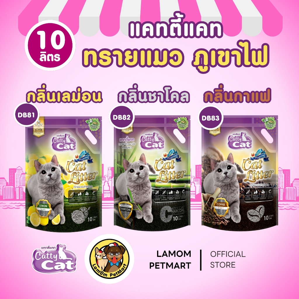 ทรายแมวภูเขาไฟ CattyCat (DB81/82/83) 10 ลิตร ( 3 กลิ่นหอม) ทรายดูดกลิ่นดี ซึมน้ำไว