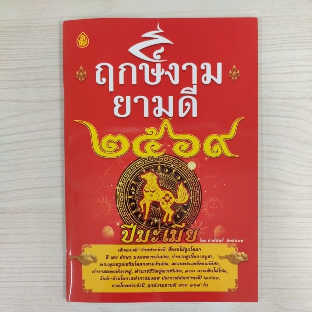 ฤกษ์งาม ยามดี พ.ศ 2569 ปีมะเมีย