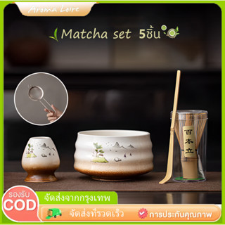 ชุดชามมัทฉะ (5ชิ้น) ชุดชงชาญี่ปุ่น ถ้วยชงมัทฉะ แปรงชงชา ที่ใ…