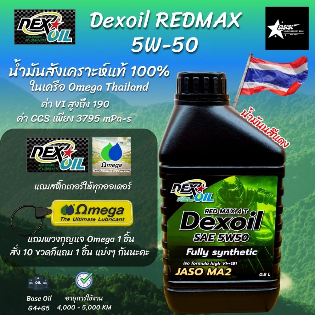 *พวงกุญแจ+สติ๊กเกอร์หมด*Dexoil Red Max 5W-50 JASO MA2 กรุ๊ป4+5 น้ำมันเครื่องสังเคราะห์แท้
