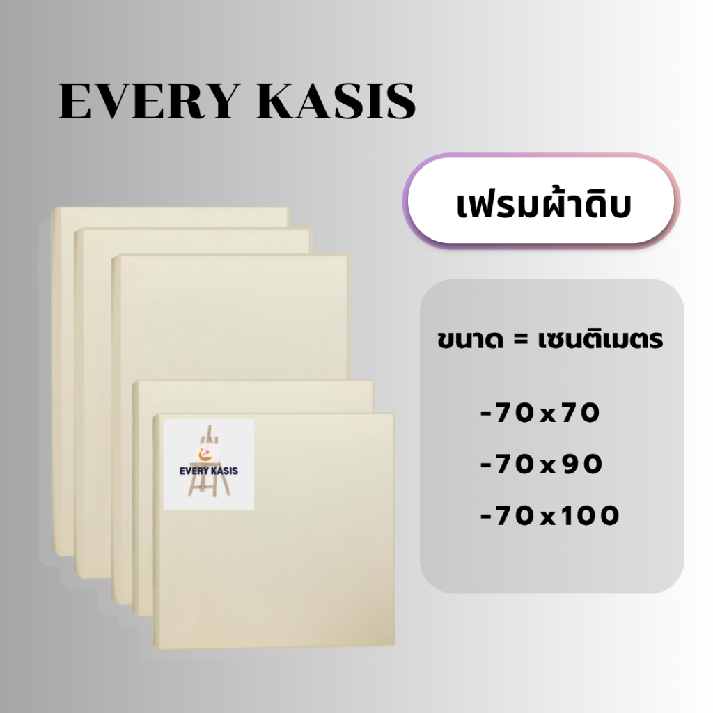 Everykasis เฟรมผ้าดิบ ขนาด70x70cm.-70x100cm.