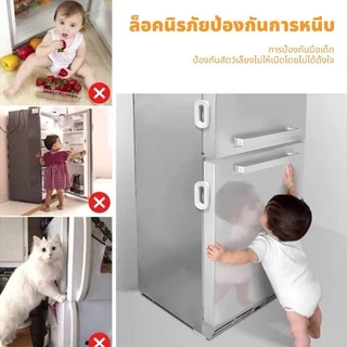 ล็อคตู้เย็น ตัวล็อคกันเด็กเปิดตู้ ล็อคตู้เสื้อผ้า ป้องกันเด็กเปิดเล่น ป้องกันอุบัติเหตุจากการหนีบ