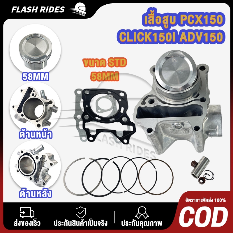 เสื้อสูบ PCX150 CLICK150I ADV150 KZY ขนาด STD/58MM เสื้อฝาpcx150ลูก60 + ลูกสูบ + เเหวน +ปะเก็น ใช้ดีใช้ทนทาน ครบตามภาพ