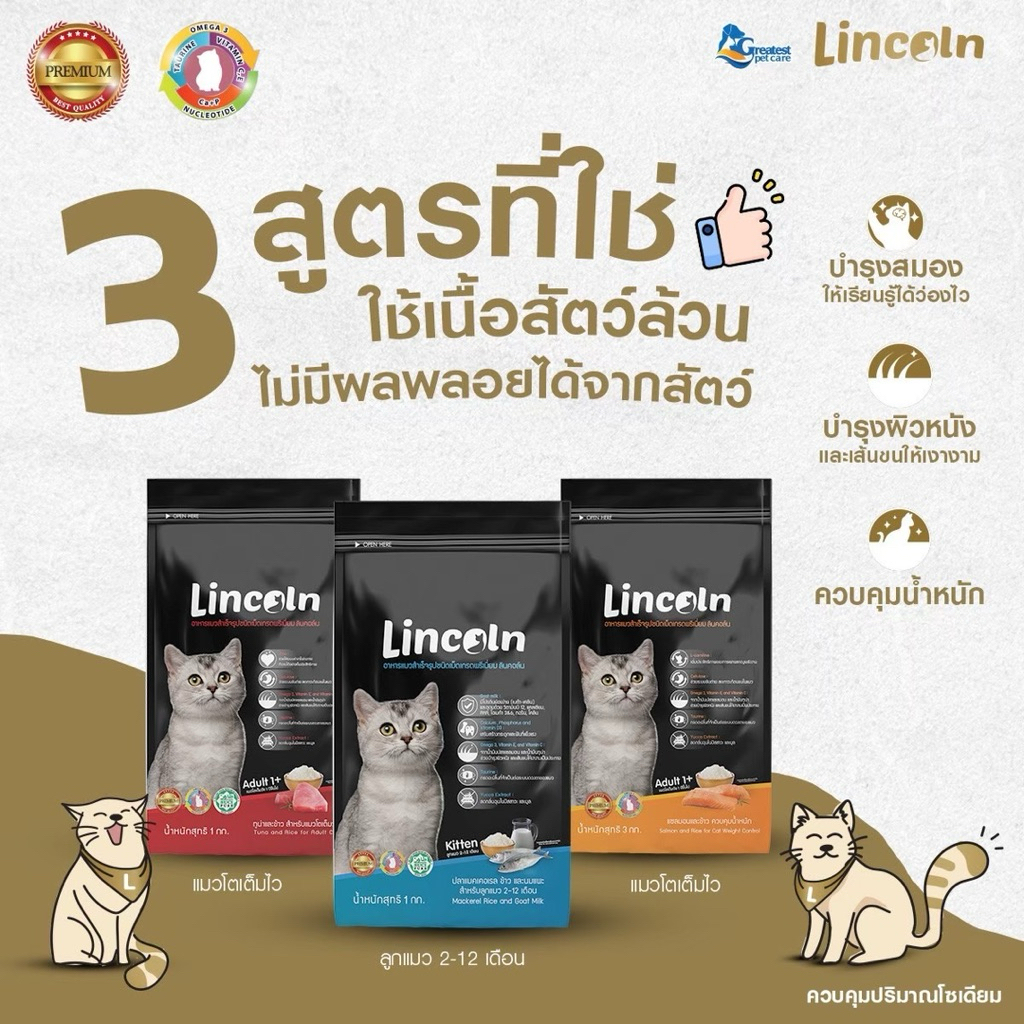 [ 1แถม1 ] อาหารแมวลินคอล์น Lincoln ขนาด 1 kg อาหารแมวเกรดรีเมี่ยม แบบเม็ด อาหารแมว อาหารสัตว์เลี้ยง