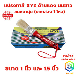 แปรงทาสี XYZ ( ยกกล่อง 1 โหล 12 ชิ้น ) ขนาด 1 นิ้ว และ 1.5 น…