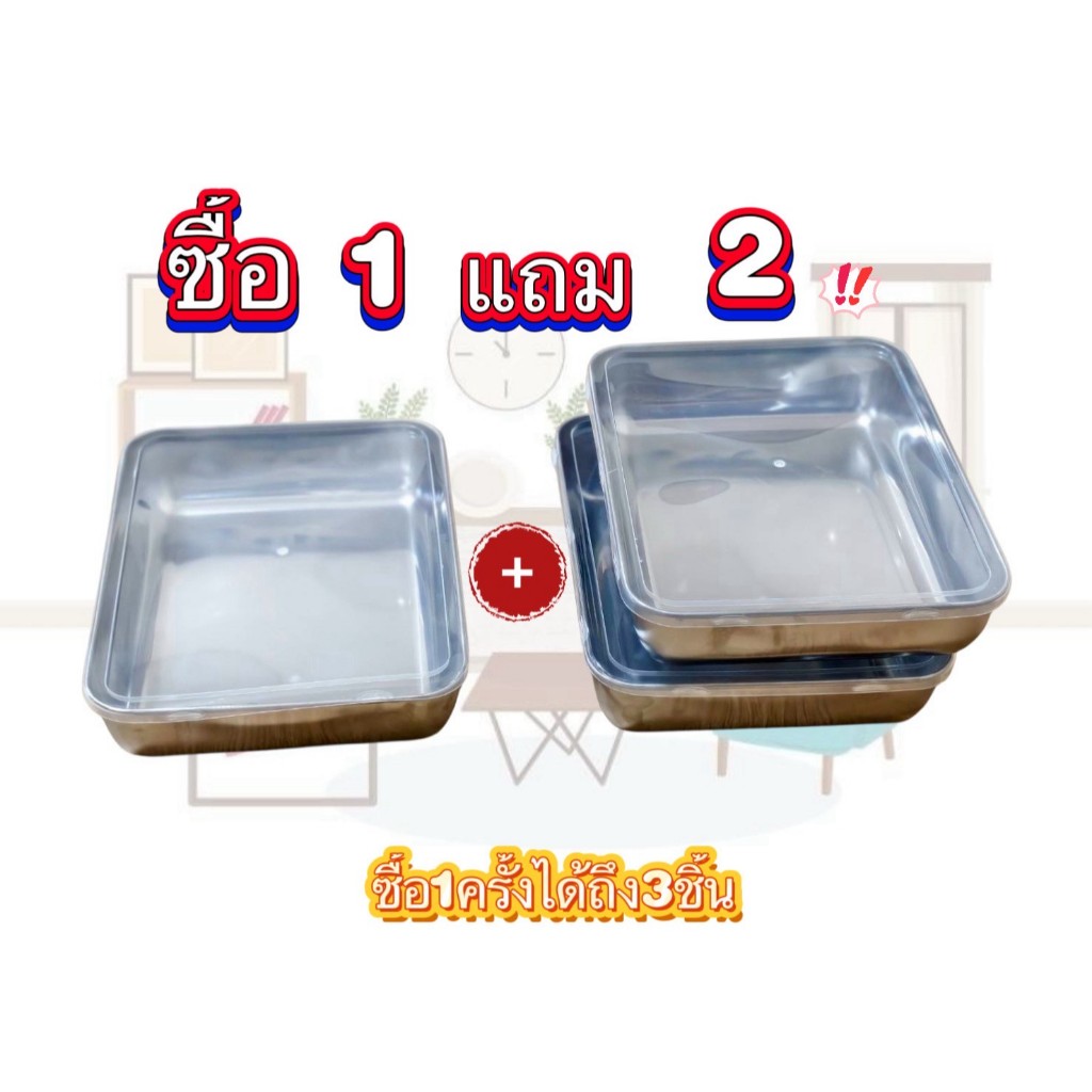 ( 1 แถม 2 ) กล่องสแตนเลส มีฝาปิดให้ทุกชิ้น กล่องถนอมอาหาร ขนาด20*26*5cm