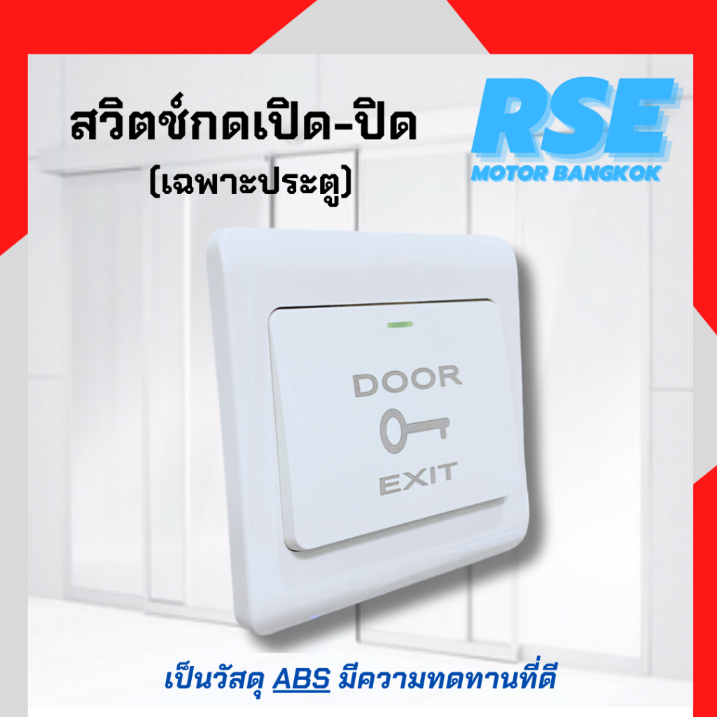 สวิทช์กดออกประตู สำหรับประตูอัตโนมัติ ( เเนะนำให้สอบถามก่อนสั่งซื้อนะคะ ) ราคา ถูกที่สุด ดีลบีเคเค