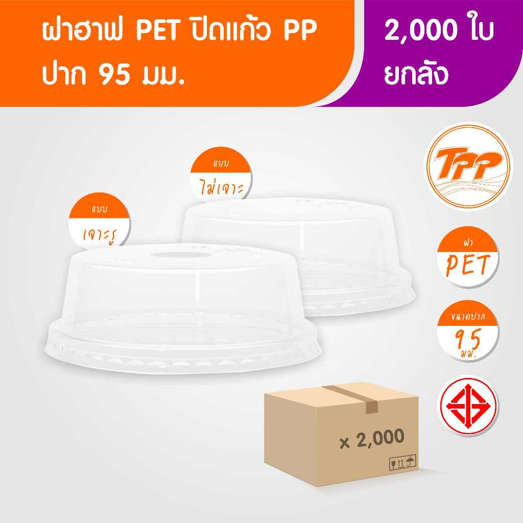 TPP (ยกลัง) ฝาฮาฟ PET ปาก 95 มม 2,000 ใบ สำหรับปิดแก้วพลาสติก