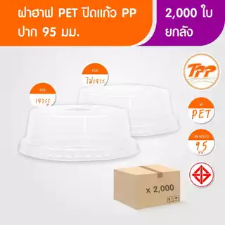 TPP (ยกลัง) ฝาฮาฟ PET ปาก 95 มม 2,000 ใบ สำหรับปิดแก้วพลาสติก