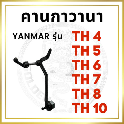 กาวานา คานกาวานา ครบชุด ยันม่าร์ TH4 TH5 TH6  TH7 TH8 TH10 สำหรับเครื่อง YANMAR อะไหล่ยันม่าร์ กาวานาเลเวอร์